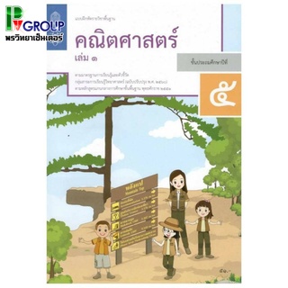 แบบฝึกหัดรายวิชาพื้นฐาน คณิตศาสตร์ ป.5 เล่ม1 เเละ 2 (ฉบับปรับปรุง ปี 2560)