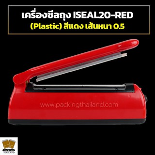 เครื่องซีลถุง เครื่องซีล ISEAL20-RED ( Plastic ) สีแดง เส้นซีลหนาประมาณ 0.5 ซม. ( ขนาดประมาณ 8 นิ้ว )