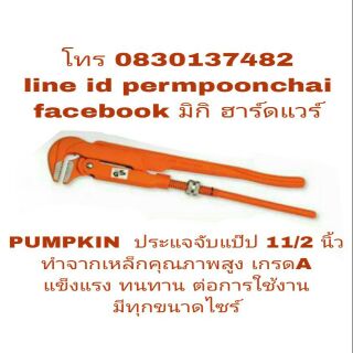 PUMPKIN กุญแจจับแป๊ป 11/2 นิ้ว เกรด A