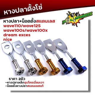 น็อตตั้งหางปลา เวฟ125 100 110 100X + หางปลาตั้งโซ่ (1ชุดได้หางปลา2อัน+น็อตตั้งหางปลา 2อัน) เลือกสีน็อตได้ หางปลาเวฟ