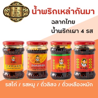 ขายส่ง ซื้อ2 ชิ้น+  น้ำพริกเผา ตราเหล่ากันมา 210g x 1 ขวด น้ำพริกเผาสไตล์จีนๆ ผัด คลุก จิ้ม เมนูไหนก็อร่อย รสกลมกล่อม