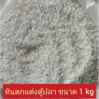 หินตกแต่งตู้ปลา สวยงาม ขนาด 1 kg ราคา 70 บาท