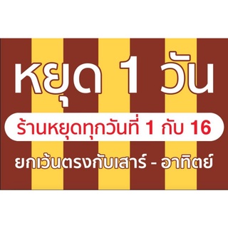 ป้ายไวนิลหยุดทุกวันที่ 1 กับ 16 พร้อมเจาะตาไก่ขนาด60*40ซม.