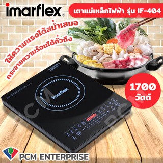 IMARFLEX [PCM] เตาแผ่นความร้อนไฟฟ้า 1700 วัตต์ รุ่น IF-404