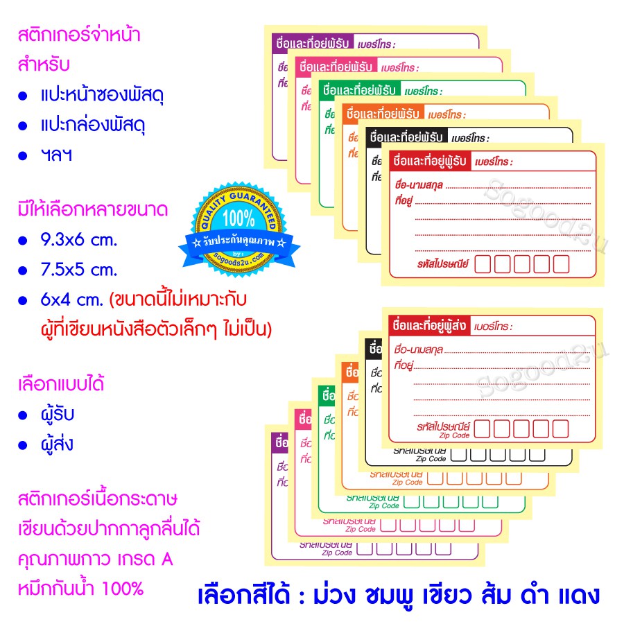 1แพ็ค 10แผ่น 1 สี เขียนด้วยปากกาได้ทุกชนิด สติกเกอร์ที่อยู่ จ่าหน้าซองพัสดุ กล่องพัสดุ ผู้รับ ผู้ส่ง