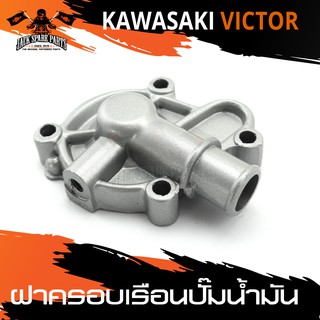 ฝาครอบเรือนปั๊มน้ำมัน สำหรับ KAWASAKI VICTOR อะไหล่แต่งรถมอไซค์ อะไหล่มอไซค์ ของแต่งรถ อะไหล่แต่ง มอเตอร์ไซค์