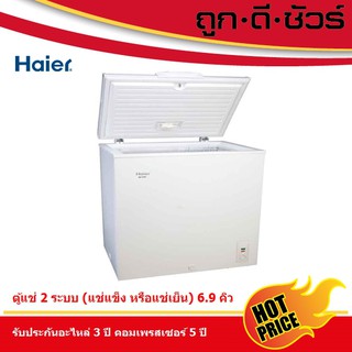 Haier ตู้แช่แข็ง ฝาทึบ HCF-228C ขนาด 6.9 คิว