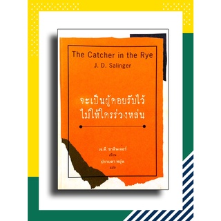 จะเป็นผู้คอยรับไว้ ไม่ให้ใครร่วงหล่น (The Catcher in the Rye) โดย J.D. Salinger