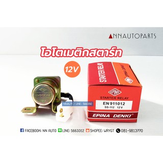 โอโตเมติกสตาร์ท โอโตช่วยสตาร์ท 12V รีเลย์สตาร์ท EPINA