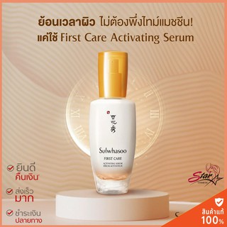 สูตรใหม่ Sulwhasoo First Care Activating Serum 30 ml. สูตรปรับปรุงใหม่ ช่วยให้ผิวอ่อนเยาว์ขึ้น 146%