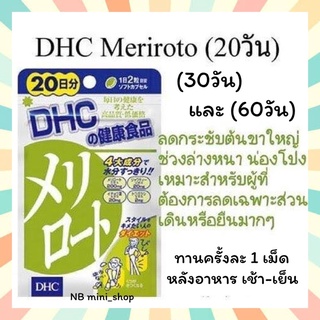 🔥พร้อมส่ง DHC MERIROTO  ขนาด 20/30/60 วัน ลดต้นขา กระชับสัดส่วน ขนาดน่องเล็กลง โชว์ขาสวย วิตามินนำเข้าจากประเทศญี่ปุ่น