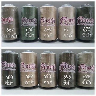 ด้ายเย็บผ้า ด้ายสายรุ้ง รหัส 600-698 สีกากี สีขี้ม้า เบอร์ 40/2 ยาว 4,000 เมตร ตราสายรุ้ง GT โกลเด้นเธร็ด