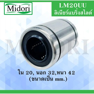 LM20UU ลีเนียร์แบริ่งสไลด์บุชกลม ( LINEAR BALL BUSHING LM20 UU ) ขนาดใน20 นอก32 หนา42 LM20 UU / LM