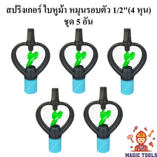 สปริงเกอร์ ใบ PVC หูม้า หมุนรอบตัว 1/2"(4 หุน) แบบฝาครอบ  แพ็คละ 5 อัน สปริงเกอร์รดน้ำต้นไม้