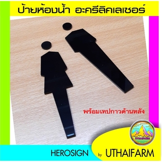 ได้ 2 ชิ้น หญิง-ชาย ใหม่...ป้ายห้องน้ำ อะคริลิคเลเซอร์ NEW DESIGN [FASION 02] *DS-ONE DESIGN