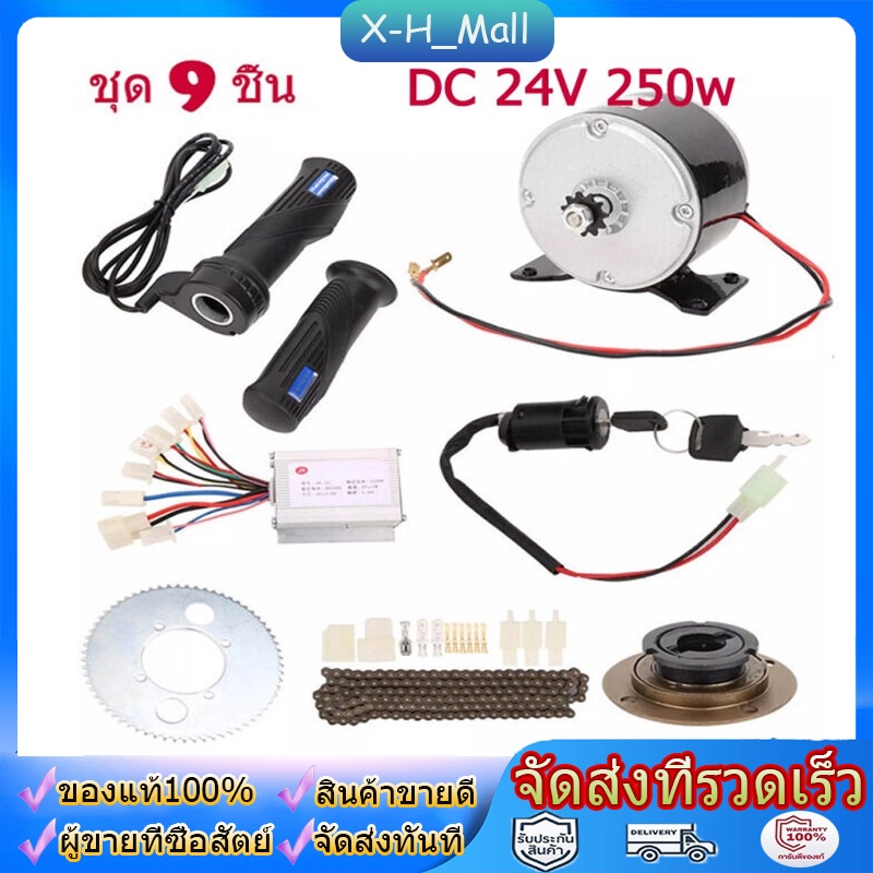 【สต๊อกในไทย】ชุดแปลงจักรยานเป็นจักรยานไฟฟ้า มอเตอร์และแบตเตอรี่ติดจักรยาน ชุด เซ็ต9 ชิ้น 250W 24V 36V