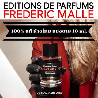 FREDERIC MALLE Portrait of Lady EDP โปรโมชั่น 10 ml. แบ่งขายน้ำหอมแบรนด์แท้ สินค้าเคาน์เตอร์ไทย