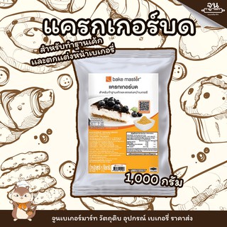 BAKE MASTER │แครกเกอร์บด ตรา Bake master ขนาด 1000 กรัม