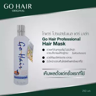 Go Hair Professional Hair Mask โกแฮร์ โปรเฟสชั่นแนล แฮร์ มาส์ก (โกแฮร์ขาว) 250 ml.