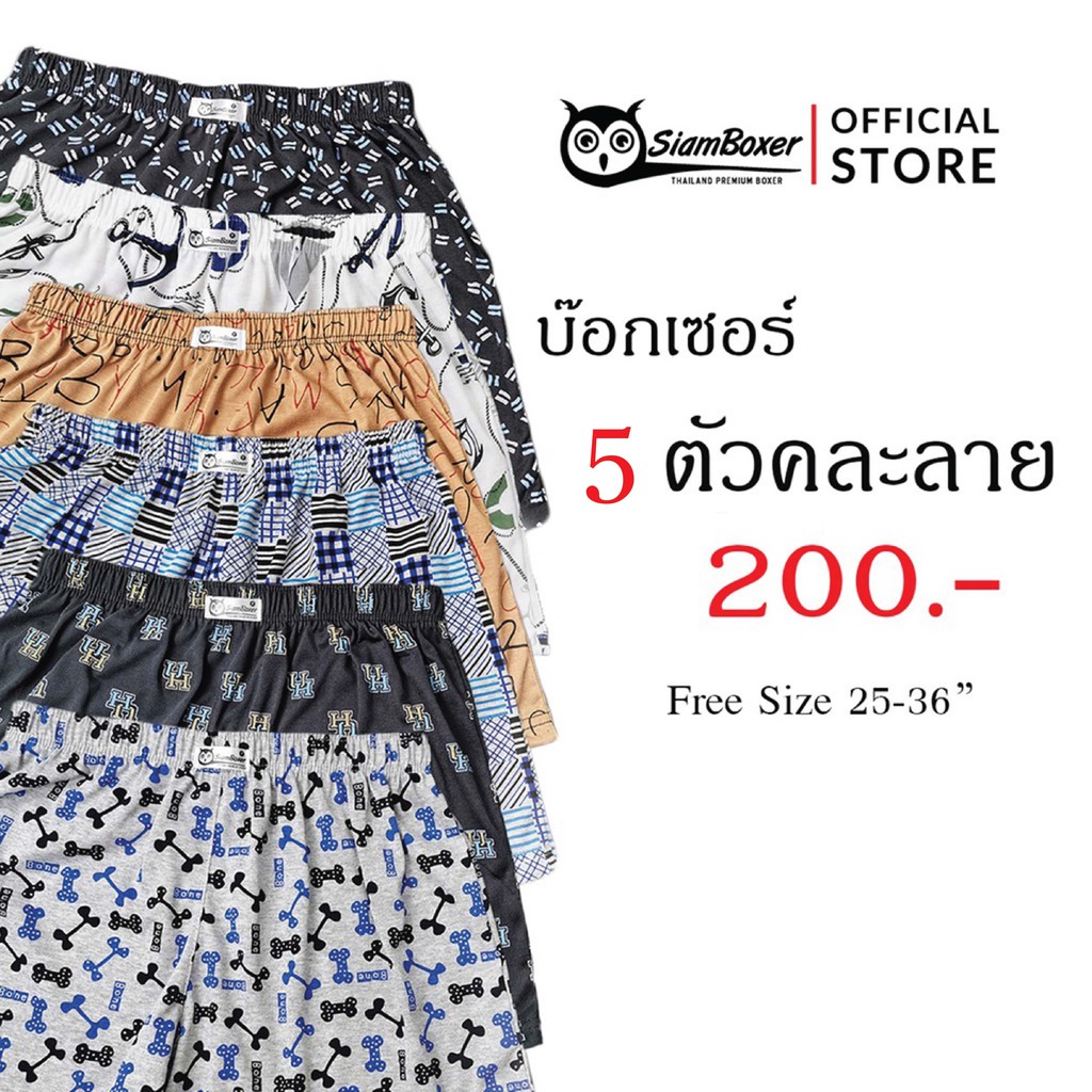 กางเกง​บ๊อกเซอร์​ ฟรีไซส์​ ผ้านิ่ม​ Siam boxer​ ใส่สบาย​ 5​ ตัว​ 200​บาท​ ขนาด​เอว​ 26-36​ นิ้ว​ มี​ 4​ โทนสีให้เลือก