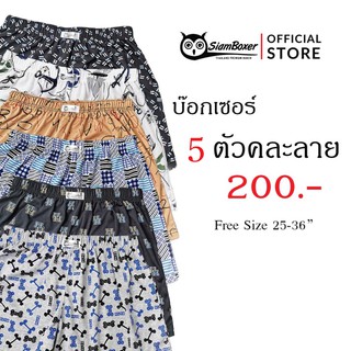 กางเกง​บ๊อกเซอร์​ ฟรีไซส์​ ผ้านิ่ม​ Siam boxer​ ใส่สบาย​ 5​ ตัว​ 200​บาท​ ขนาด​เอว​ 26-36​ นิ้ว​ มี​ 4​ โทนสีให้เลือก