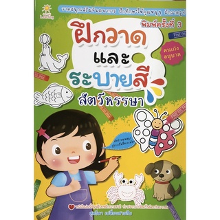 หนังสือเรื่อง  ฝึกวาดและระบายสีสัตว์หรรษา (พิมพ์ครั้งที่ 3)