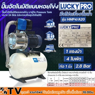 ปั๊มอัตโนมัติแบบหอยโข่ง LUCKYPRO 1HP 2.8 Bar 4 ใบพัด ใช้งานกับบ่อน้ำตื้น น้ำประปา รุ่น HMP4/A20 รับประกันคุณภาพ