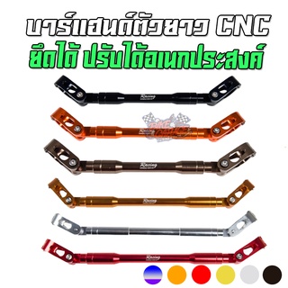 บาร์แฮนด์ปรับได้ ตัวยาว CNC CR RACING (ซีอาร์ เรซซิ่ง) MT-15 / XSR-155 / M-SLAZ / ทั่วไป