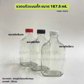 [TG-273] ขวดแก้วแบนกั๊ก 187.5ml. พร้อมฝา 28mm.