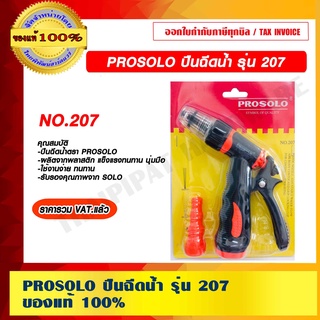 PROSOLO ปืนฉีดน้ำ รุ่น 207 ของแท้ 100% ราคารวม VAT แล้ว ร้านเป็นตัวแทนจำหน่าย