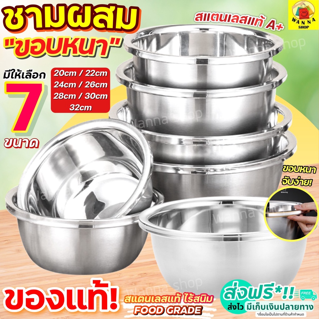🔥ส่งฟรี🔥 ชามผสมสแตนเลส ขอบหนา wanna (มี 7 ขนาดให้เลือก) ชามผสม