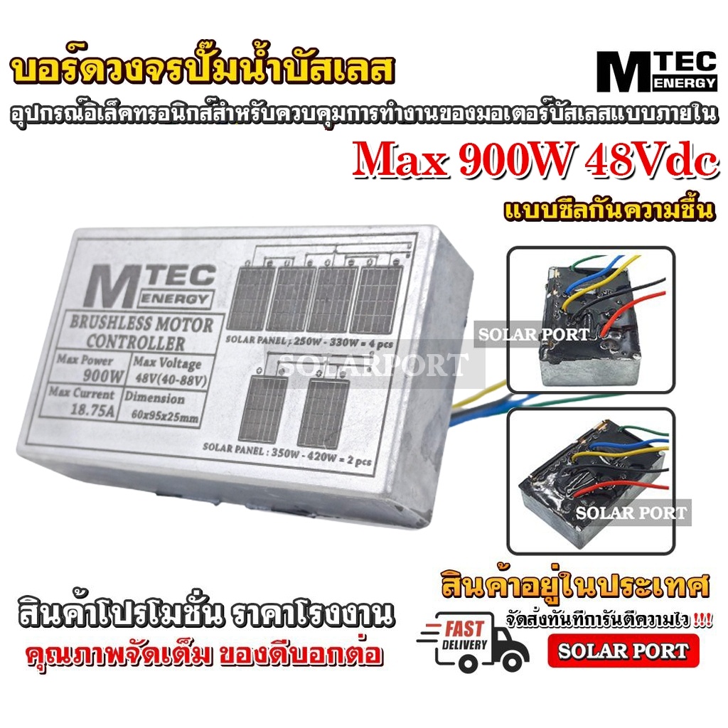 MTEC บอร์ดวงจร คอนโทรลสำหรับปั๊มน้ำบัสเลส 48V Max 900W ไดรเวอร์มอเตอร์ BLDC สำหรับปั๊มน้ำ (Brushless DC motor Driver)