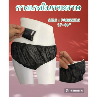 กางเกงในสปา XXL แบบกระดาษใช้แล้วทิ้งสีดำ เอว30-52 นิ้ว ผลิตในประเทศไทย แพค50ชิ้น