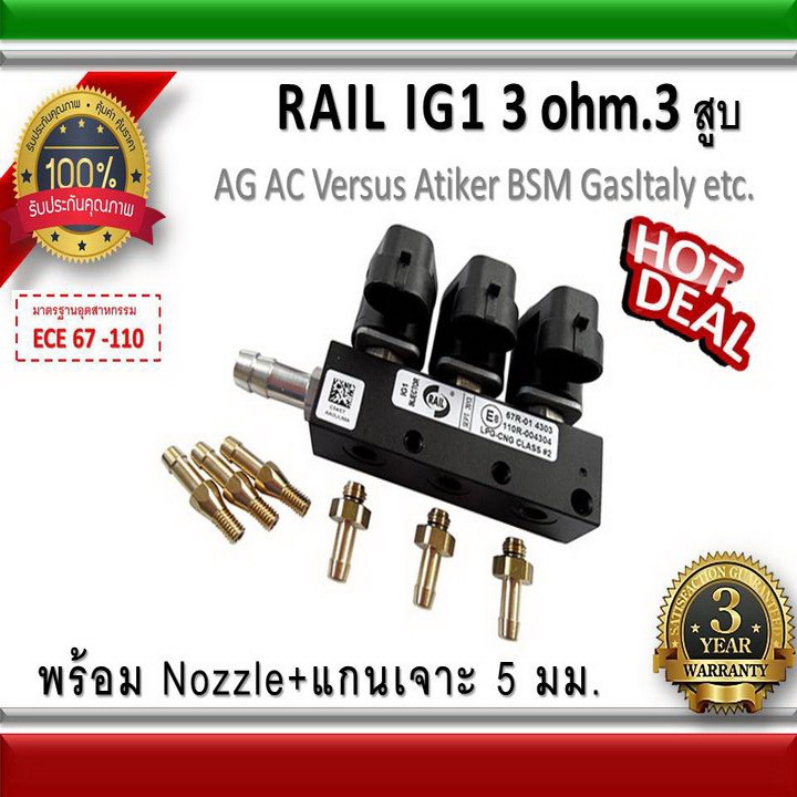 รางหัวฉีด 3 สูบ Rail IG1 coil Black 3 ohm / AG / Versus /BSM / Gas Italy/Atiker อะไหล่แก๊ส LPG NGV E