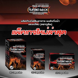 ส่งฟรี Two up By Turbo max ผลิตภัณฑ์เสริมอาหารสำหรับผู้ชาย เทอร์โบแม็ก (60แคปซูล)