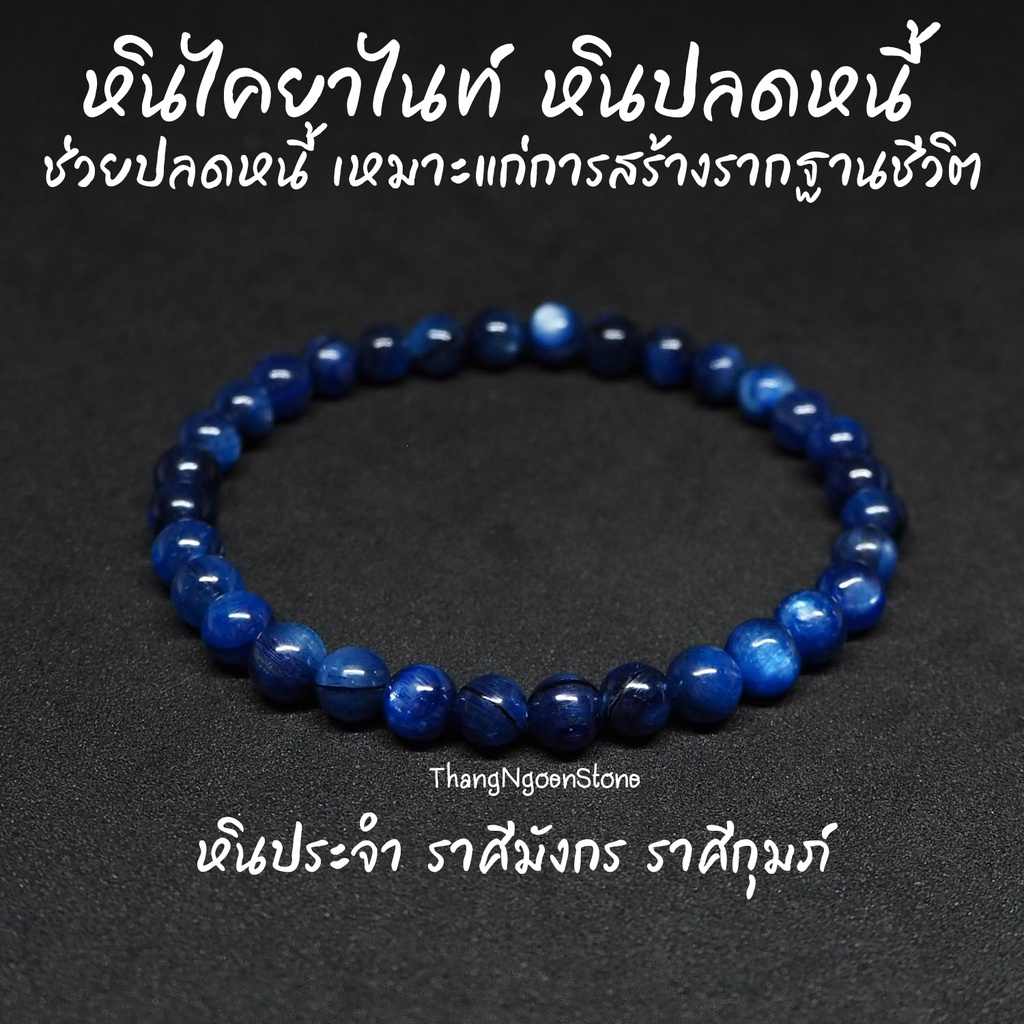 หินไคยาไนท์ โทนเข้ม หินปลดหนี้ Kyanite ขนาด 6 มิล ช่วยปลดหนี้ สร้างรากฐานชีวิต กำไลหินนำโชค หินมงคล หินสีน้ำเงิน
