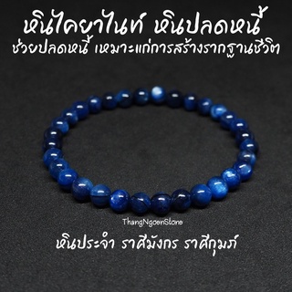 หินไคยาไนท์ โทนเข้ม หินปลดหนี้ Kyanite ขนาด 6 มิล ช่วยปลดหนี้ สร้างรากฐานชีวิต กำไลหินนำโชค หินมงคล หินสีน้ำเงิน