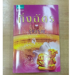 รุ่งอรุณ :: กิ่งฉัตร