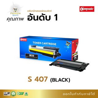 ลด!! ตลับหมึก โทนเนอร์ Compute รุ่น Samsung CLT-407K สีดำ ใช้กับพริ้นเตอร์ Samsung CLP-320, CLX-3185 มีใบกำกับภาษี