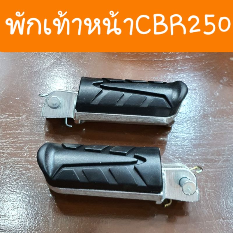 พักเท้าหน้าCBR250 และ CBR500 แบบคู่ตัว สินค้าเกรดA