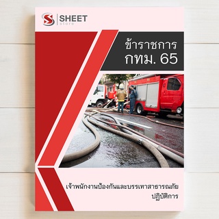 แนวข้อสอบ เจ้าพนักงานป้องกันและบรรเทาสาธารณภัยปฏิบัติการ  กทม 65 [ครบจบในเล่มเดียว]