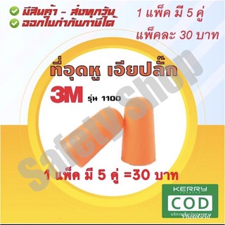 ที่อุดหู 3 M รุ่น 1100 (ส่งทุกวัน) | เอียปลั๊ก โฟมลดเสียง โฟมอุดหู Ear Plug