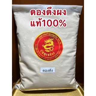 ดองดึงผง ดองดึงผงแท้100%บดล้วน ผงดองดึง หัวดองดึงบดผง ดองดึงป่น