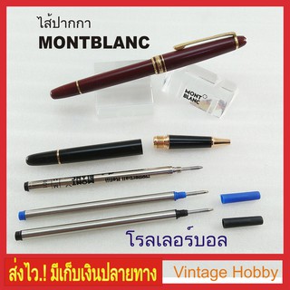 ไส้ปากกา Rollerball (Montblanc งานเทียบ)มีเกลียวใส่พอดีเหมือนของแท้