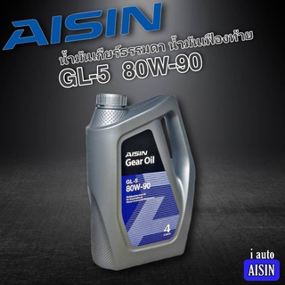 ไอซิน น้ำมันเกียร์ น้ำมันเฟืองท้าย AISIN Gear Oil GL-5 80W-90 ปริมาณ 4 ลิตร น้ำมันเกียร์ M/T