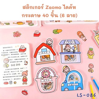 สติ๊กเกอร์ Zaomo ไดคัท กระดาษ 40 ชิ้น (6 ลาย)