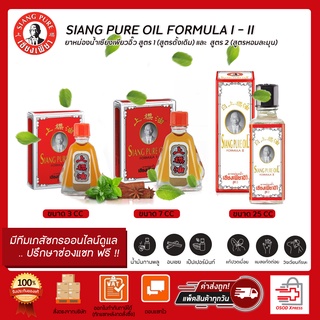 SIANG PURE OIL FORMULA ยาหม่องน้ำเซียงเพียวอิ๊ว สูตร1ขนาด 3 ML.และ7ML.และสูตร 2ขนาด25ML. (1ขวด)