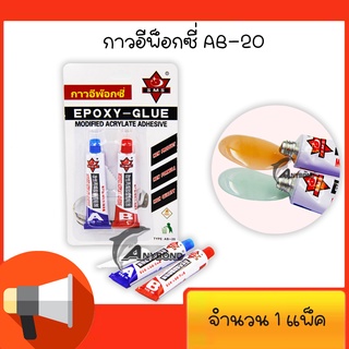 กาวAB กาวอีพ็อกซี่ EPOXY - GLUE ติดเหล็ก ติดโลหะ ราคาโรงงาน