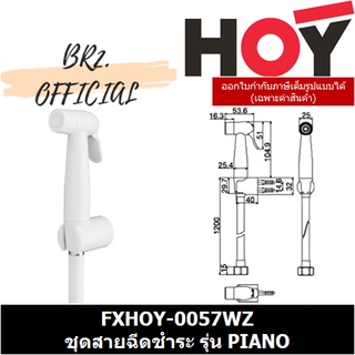 (30.09) HOY = FXHOY-0057WZ ชุดหัวฉีดชำระสีขาวล้วน พร้อมขายึดและสายพลาสติก รุ่น PIANO