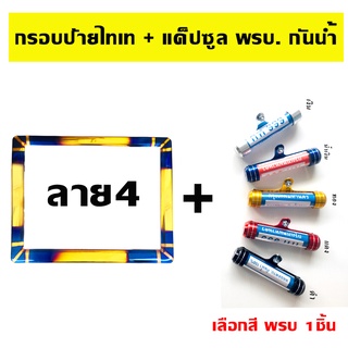 กรอบป้ายทะเบียนไทเท รถมอเตอร์ไซด์ (ลาย4) + แค็ปซูล พรบ (เลือกสี)